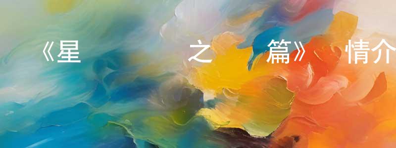 陳秋曉發布《星貓歷險記之國畫篇》詳情介紹_星貓歷險記之國畫篇已完結在線觀看_星貓歷險記之國畫篇迅雷下載_國漫